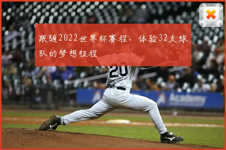 跟随2022世界杯赛程,体验32支球队的梦想征程