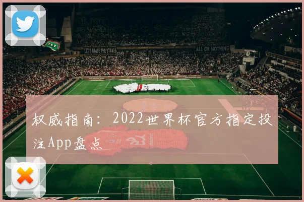 权威指南：2022世界杯官方指定投注App盘点