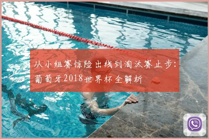 从小组赛惊险出线到淘汰赛止步:葡萄牙2018世界杯全解析