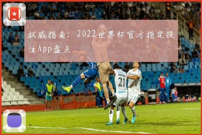 权威指南：2022世界杯官方指定投注App盘点
