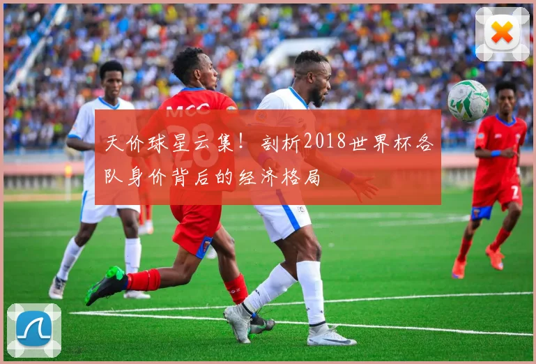 天价球星云集！剖析2018世界杯各队身价背后的经济格局