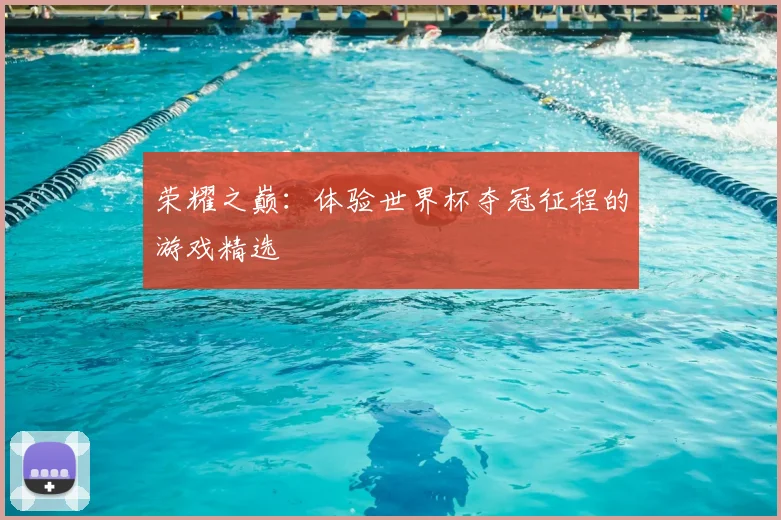 荣耀之巅:体验世界杯夺冠征程的游戏精选