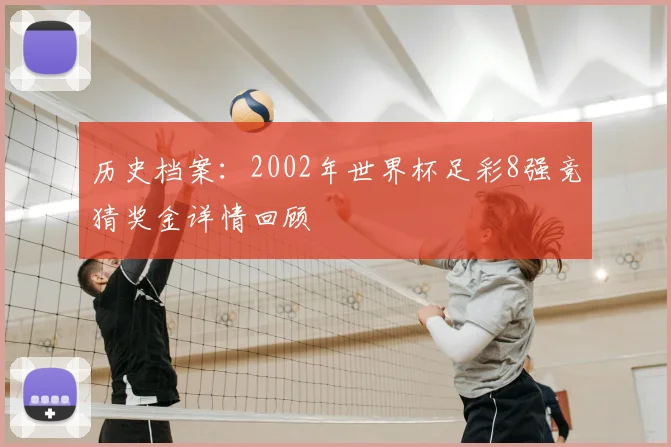 历史档案：2002年世界杯足彩8强竞猜奖金详情回顾