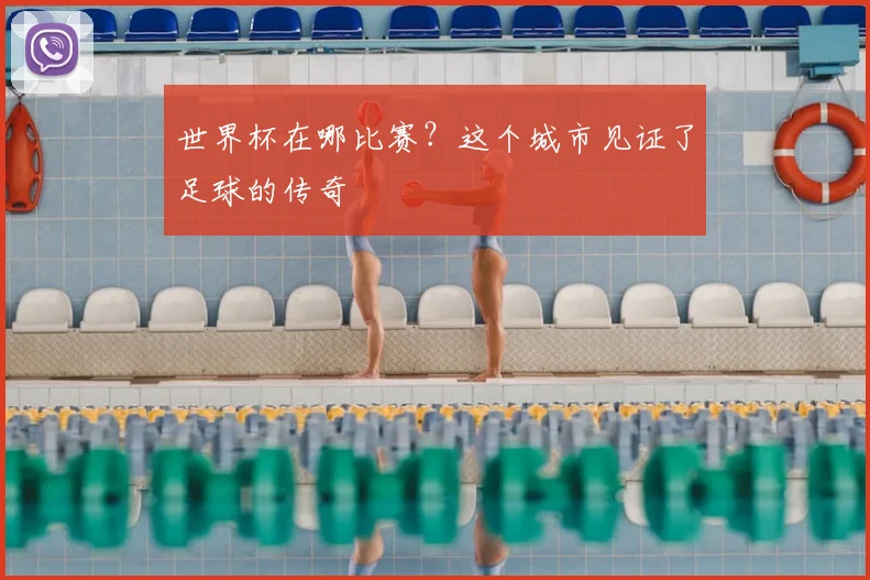 世界杯在哪比赛?这个城市见证了足球的传奇