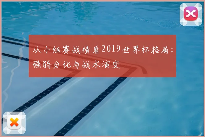 从小组赛战绩看2019世界杯格局:强弱分化与战术演变