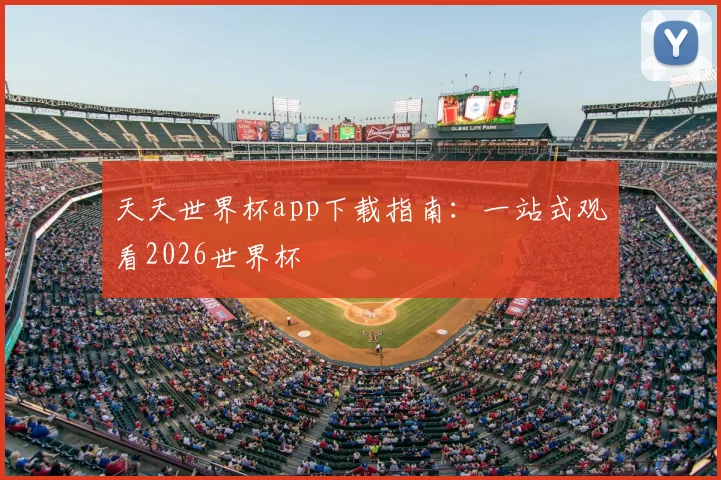 天天世界杯app下载指南:一站式观看2026世界杯