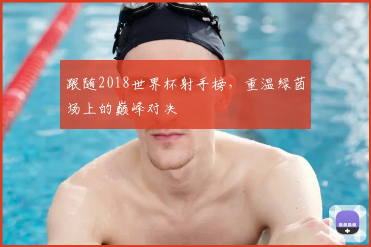 跟随2018世界杯射手榜，重温绿茵场上的巅峰对决