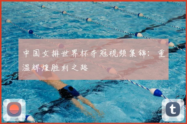 中国女排世界杯夺冠视频集锦：重温辉煌胜利之路