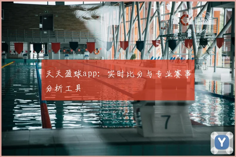 天天盈球app：实时比分与专业赛事分析工具