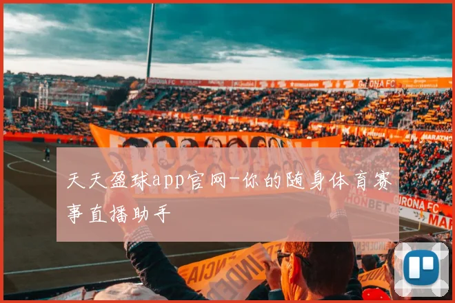 天天盈球app官网-你的随身体育赛事直播助手