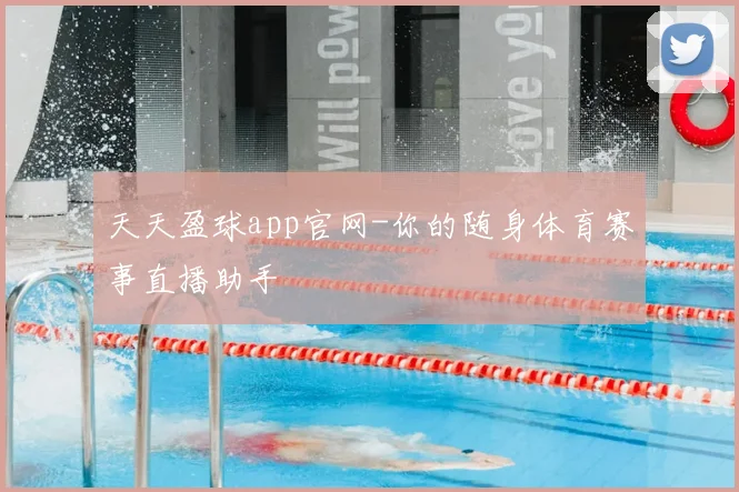 天天盈球app官网-你的随身体育赛事直播助手