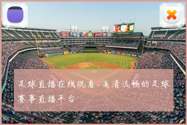 足球直播在线观看_高清流畅的足球赛事直播平台