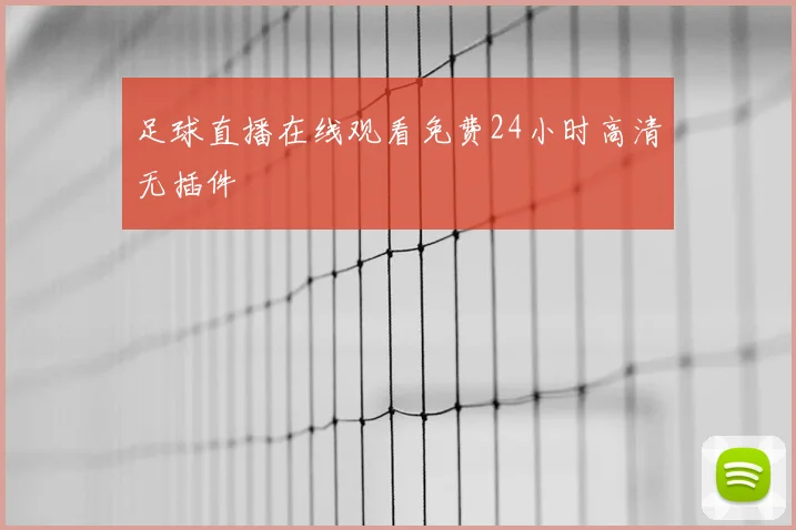 足球直播在线观看免费24小时高清无插件
