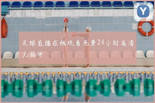 足球直播在线观看免费24小时高清无插件