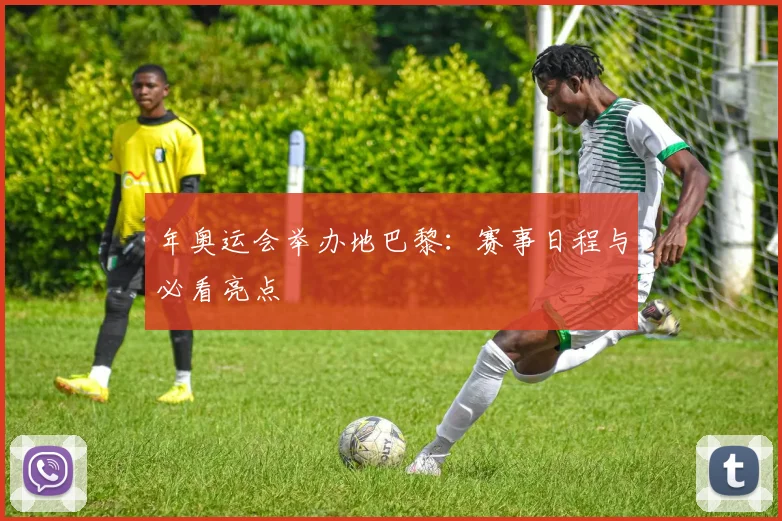 年奥运会举办地巴黎：赛事日程与必看亮点