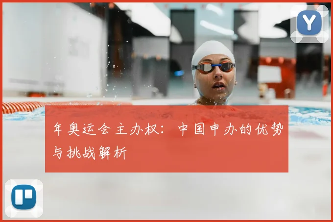 年奥运会主办权：中国申办的优势与挑战解析
