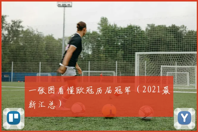 一张图看懂欧冠历届冠军（2021最新汇总）