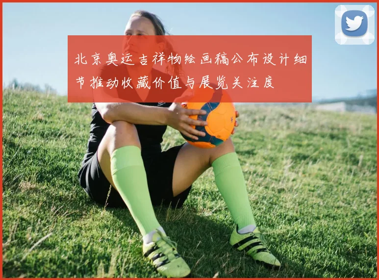 北京奥运吉祥物绘画稿公布设计细节推动收藏价值与展览关注度